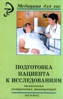 Подготовка пациента к исследованиям Технологии сестринских манипуляций артикул 5989a.
