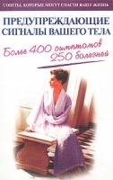 Предупреждающие сигналы вашего тела Советы, которые могут спасти вашу жизнь артикул 5993a.