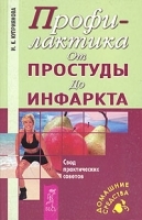 Профилактика От простуды до инфаркта артикул 5995a.