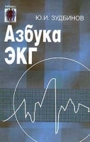 Азбука ЭКГ артикул 6006a.