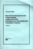 Магнитно-резонансная томография в диагностике сосудистых заболеваний головного мозга артикул 6008a.