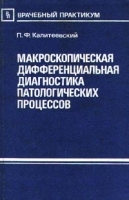 Макроскопическая дифференциальная диагностика патологических процессов артикул 6010a.