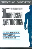 Топическая диагностика поражения нервной системы артикул 6026a.