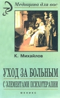 Уход за больным с элементами психотерапии артикул 6029a.