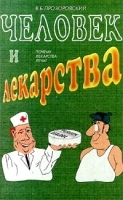 Человек и лекарства Почему лекарства лечат артикул 6032a.