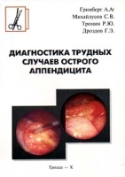 Диагностика трудных случаев острого аппендицита артикул 6035a.