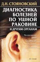 Диагностика болезней по ушной раковине и другим органам артикул 6039a.