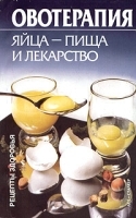 Овотерапия Яйца - пища и лекарства артикул 6043a.