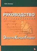 Руководство по клинической ЭлектроКардиоГрафии артикул 6048a.