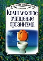 Комплексное очищение организма артикул 6049a.