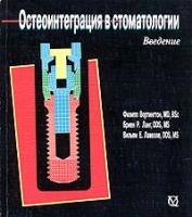 Остеоинтеграция в стоматологии Введение артикул 6062a.