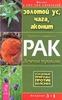Золотой ус, чага, аконит Рак: лечение травами артикул 6080a.