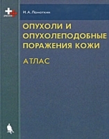 Опухоли и опухолеподобные поражения кожи Атлас артикул 6088a.