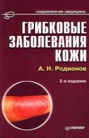 Грибковые заболевания кожи артикул 6103a.