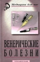 Венерические болезни: Справочник артикул 6113a.