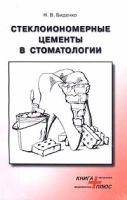 Стеклоиономерные цементы в стоматологии артикул 6115a.
