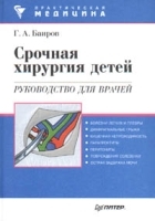 Срочная хирургия детей Руководство для врачей артикул 6123a.