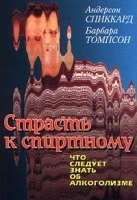 Страсть к спиртному Что следует знать об алкоголизме артикул 6126a.
