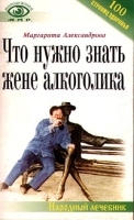 Что нужно знать жене алкоголика артикул 6135a.