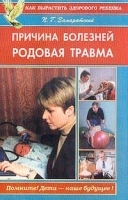 Причина болезни - родовая травма артикул 6142a.