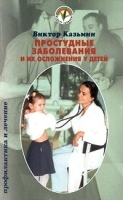 Простудные заболевания и их осложнения у детей Профилактика и лечение артикул 6144a.