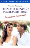 Псориаз и вирусные заболевания кожи Исцеление возможно! артикул 6148a.