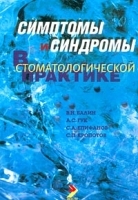 Симптомы и синдромы в стоматологической практике артикул 6152a.