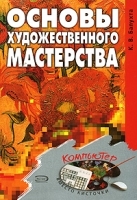 Основы художественного мастерства артикул 6153a.