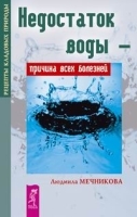 Недостаток воды - причина всех болезней артикул 6163a.