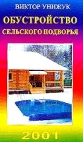 Обустройство сельского подворья артикул 6164a.