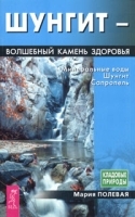 Шунгит - волшебный камень здоровья Минеральные воды Шунгит Сапропель артикул 6165a.
