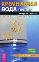 Кремниевая вода против атеросклероза и желчнокаменной болезни артикул 6171a.