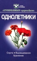 Однолетники Сорта, выращивание, хранение артикул 6174a.