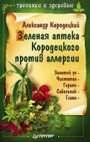 Зеленая аптека Кородецкого против аллергии артикул 6182a.