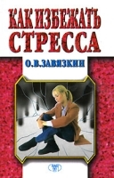 Как избежать стресса артикул 6185a.