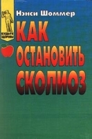 Как остановить сколиоз артикул 6195a.